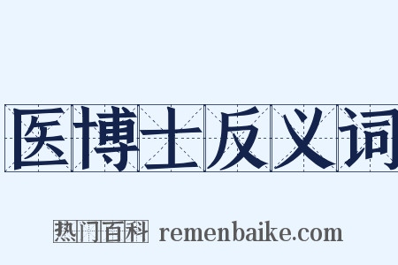 医博士反义词是什么意思的图片